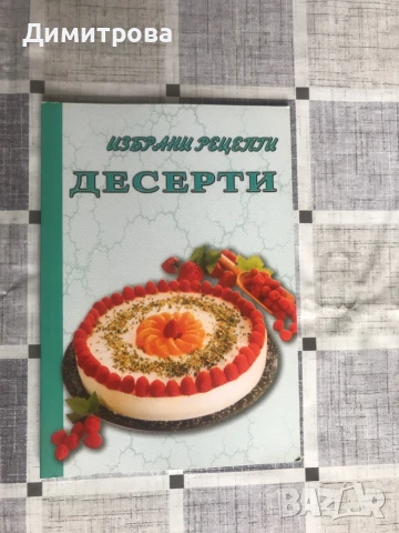 Кулинарни книги - книги за готвене, снимка 4 - Специализирана литература - 50963671