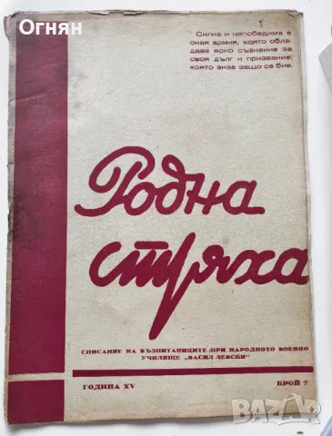 Списание Родна стряха, бр.7/1945, снимка 1 - Списания и комикси - 47244770