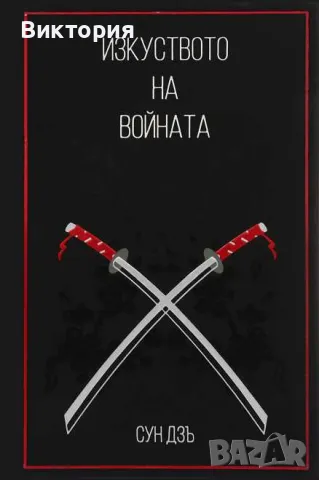 книга Изкуството на войната , снимка 1 - Други - 47997116