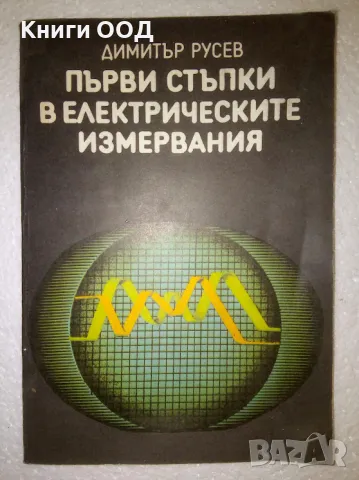 Първи стъпки в електрическите измервания - Димитър С. Русев, снимка 1 - Специализирана литература - 47150436