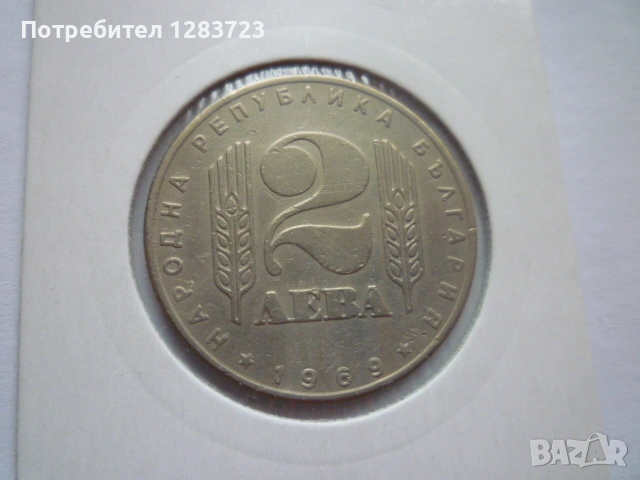 2 лева 1969 Соц. революция, снимка 2 - Нумизматика и бонистика - 53314410