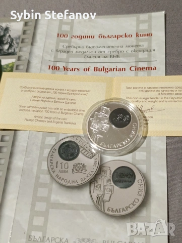 100г българско кино , снимка 3 - Нумизматика и бонистика - 53527190