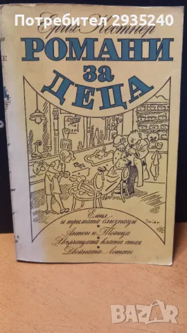 "Романи за деца" - книга, снимка 1 - Художествена литература - 47102643