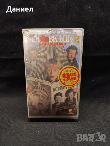 VHS Сам вкъщи 2