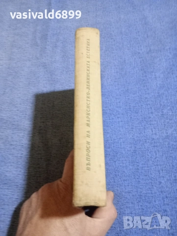 "Въпроси на марксистко - ленинската естетика", снимка 2 - Специализирана литература - 54182989