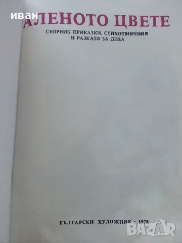 Аленото цвете - сборник приказки,стихотворения и разкази за деца - 1979г, снимка 2 - Детски книжки - 46871620