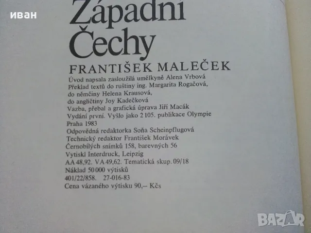 Албум " Западна Чехия" - 1983г., снимка 7 - Енциклопедии, справочници - 50111536