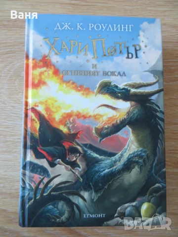 Хари Потър и Огненият бокал
