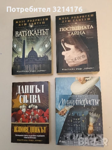 Миниатюристът - Джеси Бъртън