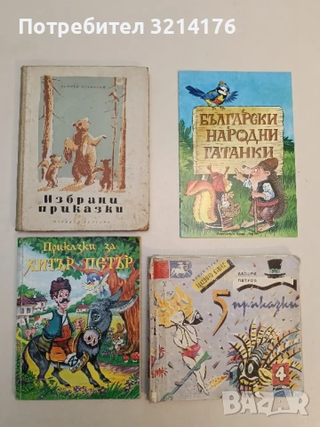 Приказки за Хитър Петър – Сборник