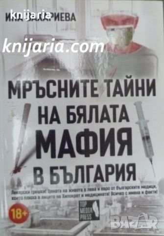 Мръсните тайни на бялата мафия в България, снимка 1 - Художествена литература - 46649385