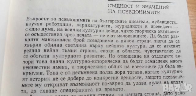 Речник на българските псевдоними - Иван Богданов, снимка 3 - Чуждоезиково обучение, речници - 46607295