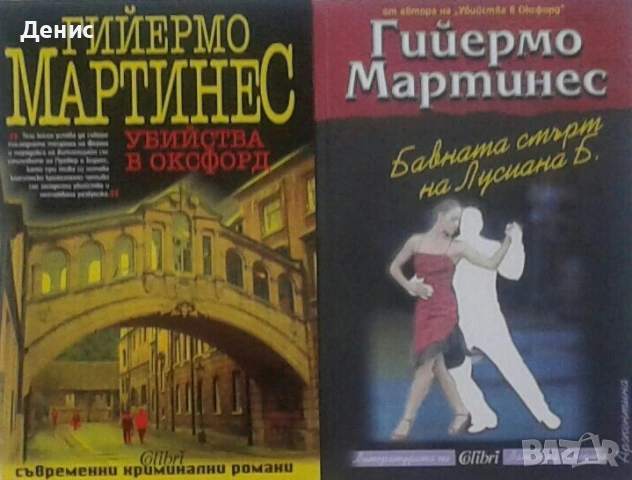 Автори на трилъри и криминални романи – 07:, снимка 8 - Художествена литература - 53018592