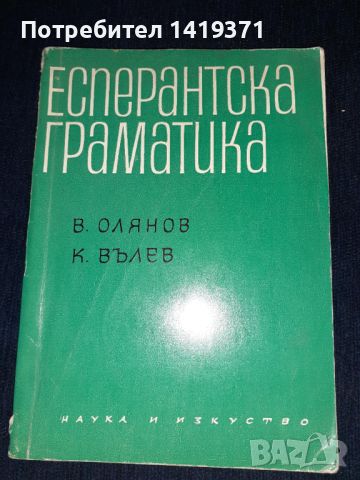 Есперантска граматика - В.Олянов / К.Вълев, снимка 1 - Чуждоезиково обучение, речници - 45669095