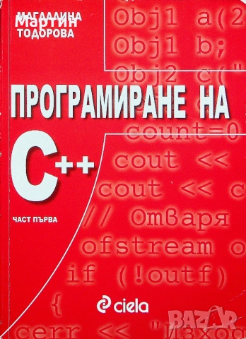 Програмиране на C++, Част първа - втора., Магдалина Тодорова, 2010, снимка 2 - Специализирана литература - 52679385