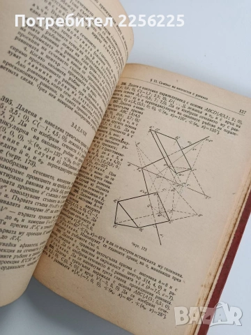 ЛОТ Дескриптивна геометрия, снимка 9 - Специализирана литература - 53564602