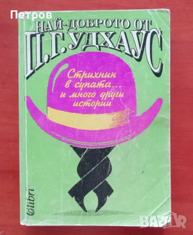 Най-доброто от П.Г.Удхаус