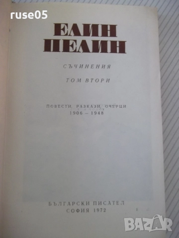 Книга "Съчинения - том 2 - Елин Пелин" - 340 стр., снимка 2 - Художествена литература - 52966345