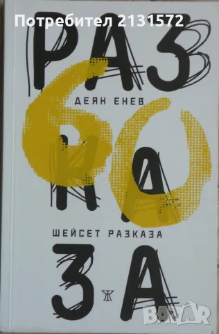 Шейсет разказа - Деян Енев