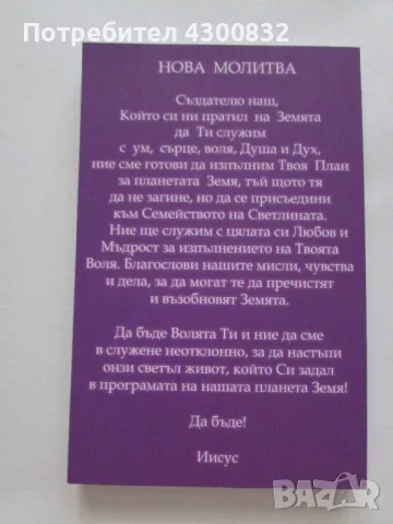 Нова Първо-Божественото Багрина Кларк изд.2019, снимка 2 - Езотерика - 48381906