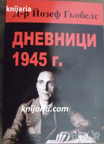 Д-р Йозеф Гьобелс Дневници 1945 г, снимка 1 - Художествена литература - 45035605