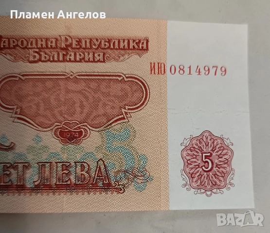 Банкнота от 5 лева 1974 година , снимка 3 - Нумизматика и бонистика - 53116780