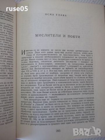 Книга "Гръцката цивилизация - Франсоа Шаму" - 552 стр., снимка 12 - Специализирана литература - 46501566