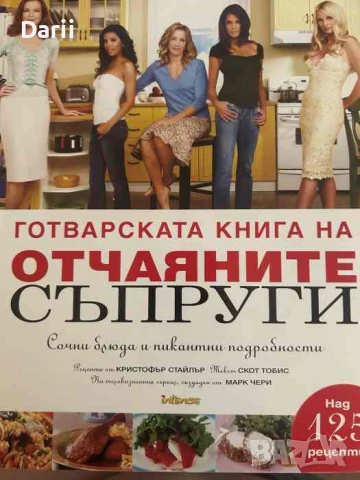 Готварската книга на отчаяните съпруги
