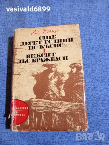 Александър Дюма - Виконт дьо Бражелон , снимка 1 - Художествена литература - 48135406