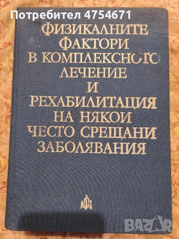 Физикалните фактори в комплексното лечение и рехабилитация на някои често срещани заболявания.