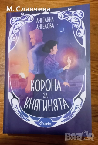 "Корона за княгинята " - Ангелина Ангелова 