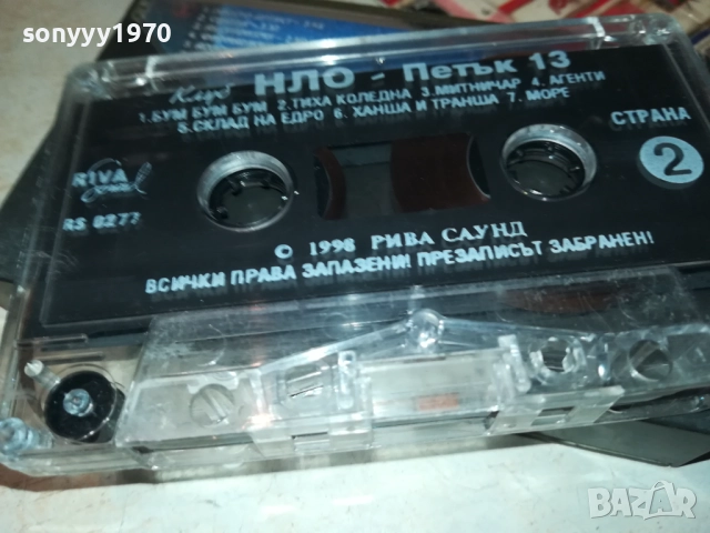 НЛО-ПЕТЪК 13-ОРИГИНАЛНА КАСЕТА 2811251653, снимка 8 - Аудио касети - 52576097