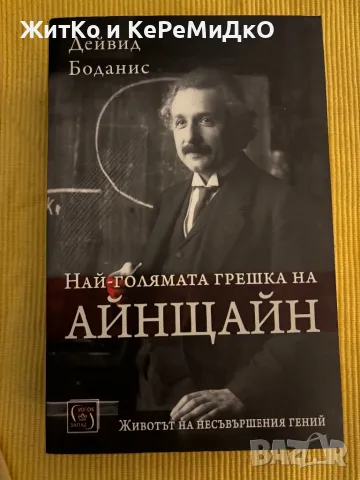 Дейвид Боданис - Най-голямата грешка на Айнщайн, снимка 1 - Други - 48760071