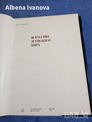 Сидорова - Изкуството на егейския свят , снимка 5 - Специализирана литература - 47585976