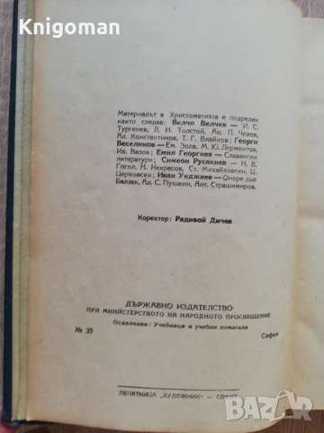 Христоматия по български език и литература за 6 клас на гимназиите, Велчо Велчев, Георги Веселинов, снимка 2 - Учебници, учебни тетрадки - 51345116