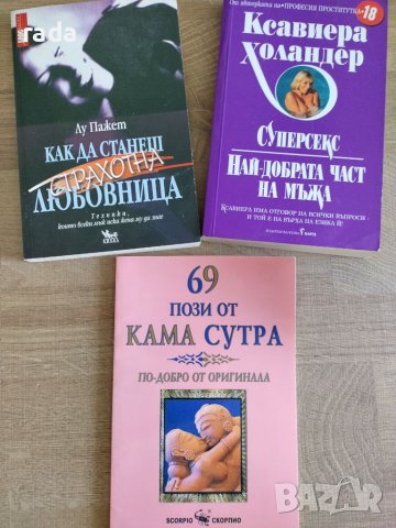 3 книги - Ксавиера Холандер, Как да станеш страхотна любовница , снимка 1 - Други - 46579375