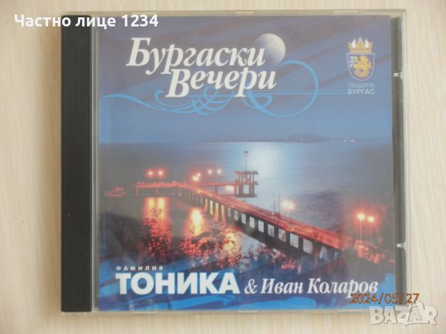 Фамилия Тоника & Иван Коларов - Бургаски вечери - 2008, снимка 1 - CD дискове - 45931957