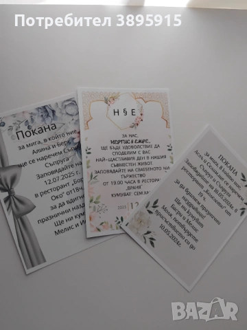 Най-евтините покани и аксесоари, снимка 2 - Други - 53993274