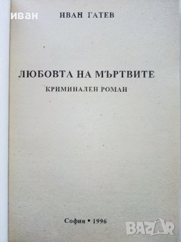 Любовта на мъртвите - Иван Гатев - 1996г., снимка 2 - Българска литература - 52430192