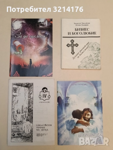 За да оцелеем! – Сборник 