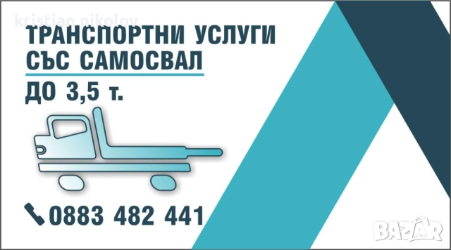 Транспортни услуги със самосвал до 3,5т тел.0883482441, снимка 4 - Транспортни услуги - 52665636