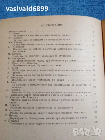 "Проблеми на обучението по химия" книга 1, снимка 6 - Специализирана литература - 47907333