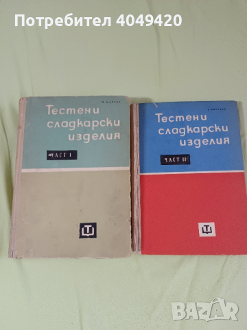 Готварска книга Тестени и сладкарски изделия.Част 1-2, снимка 1 - Художествена литература - 45038117