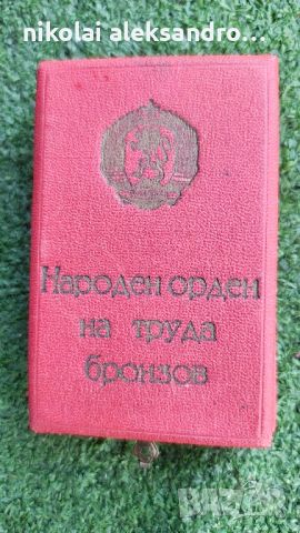 народен орден на труда., снимка 2 - Антикварни и старинни предмети - 46592304