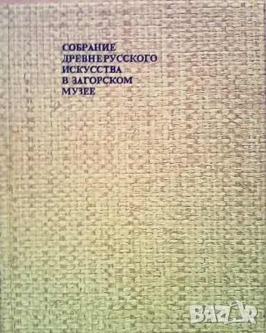 Собрание древнерусского исскусства в Загорском музее, снимка 1 - Енциклопедии, справочници - 47249829