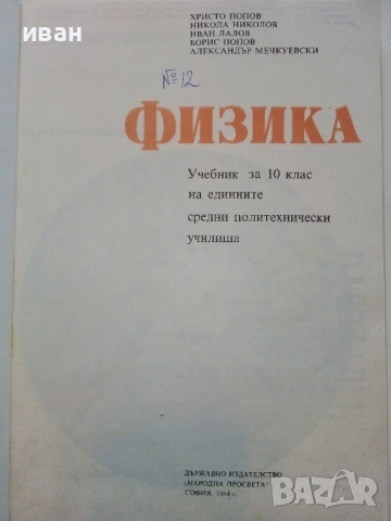 Физика за 10.клас - 1984г. Издателство "Народна Просвета", снимка 2 - Учебници, учебни тетрадки - 52090956