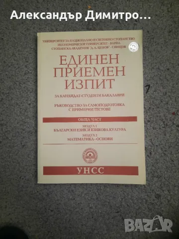 Примерни тестове за прием в УНСС, снимка 1