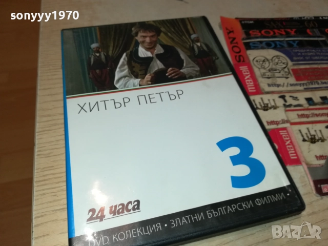 ХИТЪР ПЕТЪР ДВД 1909252028, снимка 3 - DVD филми - 51772588