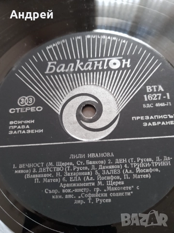 Грамофонна плоча Лили Иванова Вечност, снимка 6 - Грамофонни плочи - 52514697
