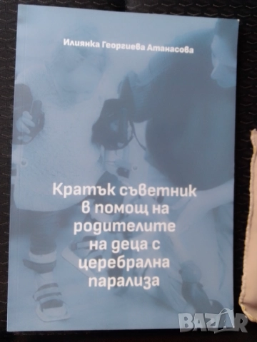 Помощник за родител на дете с церебрална парализа